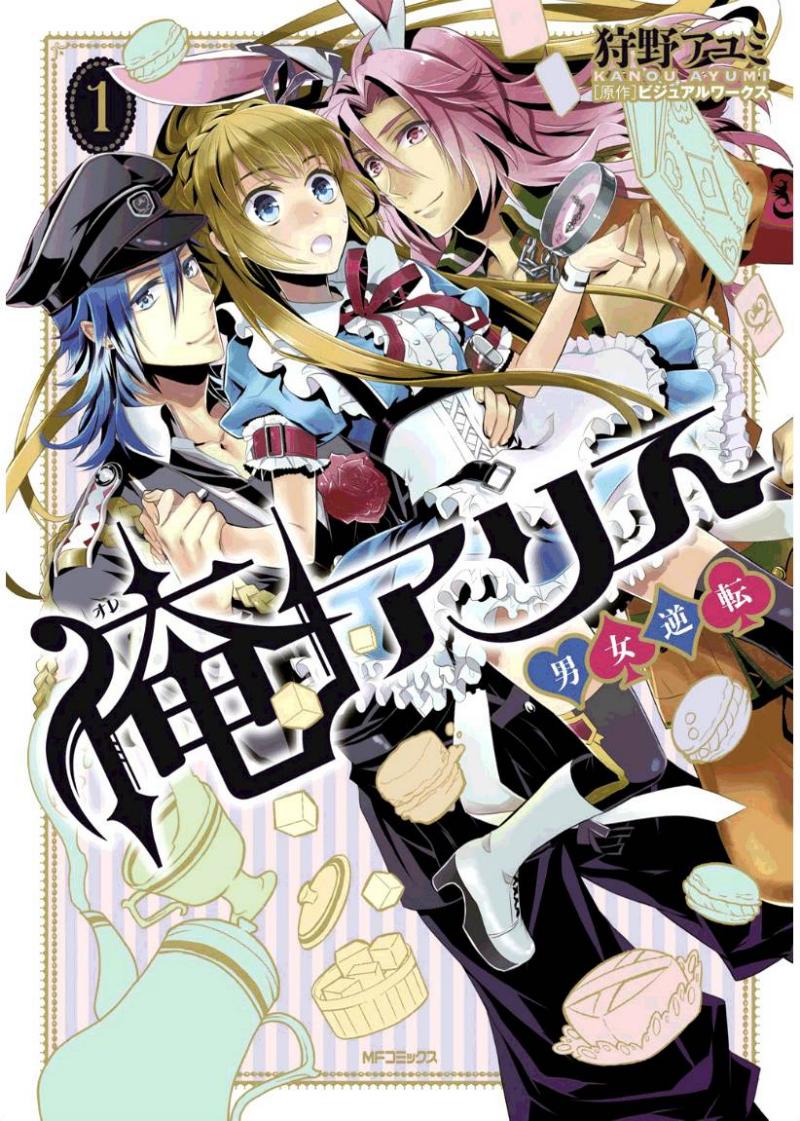 俺是爱丽丝 第1话 第0页