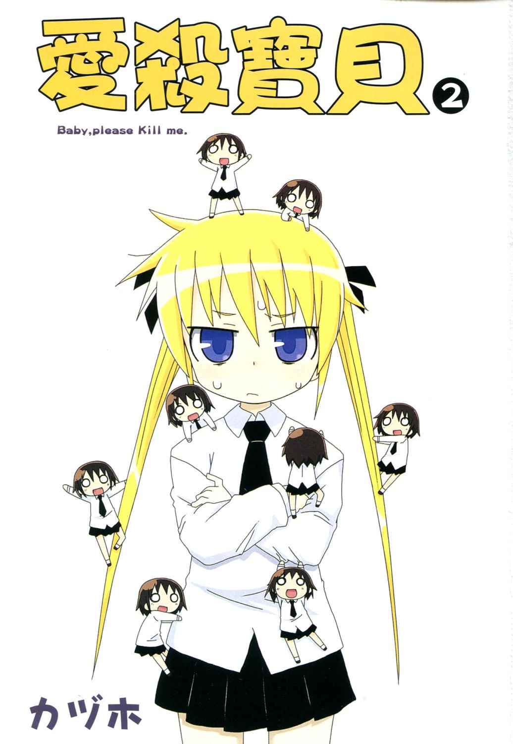 爱杀宝贝 第2卷 第4页