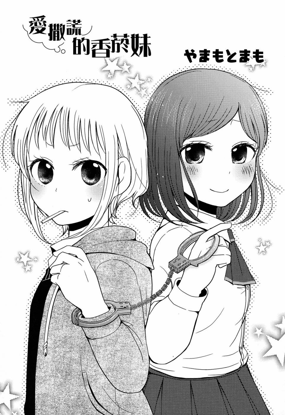 爱撒谎的香烟妹全1话图