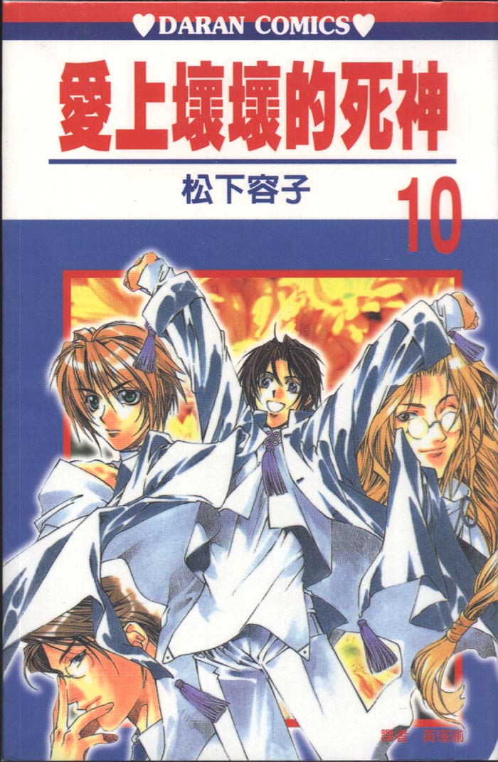 爱上坏坏的死神第10卷图