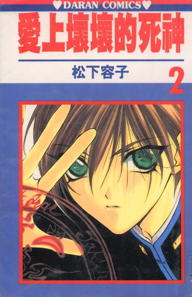 爱上坏坏的死神第2卷图