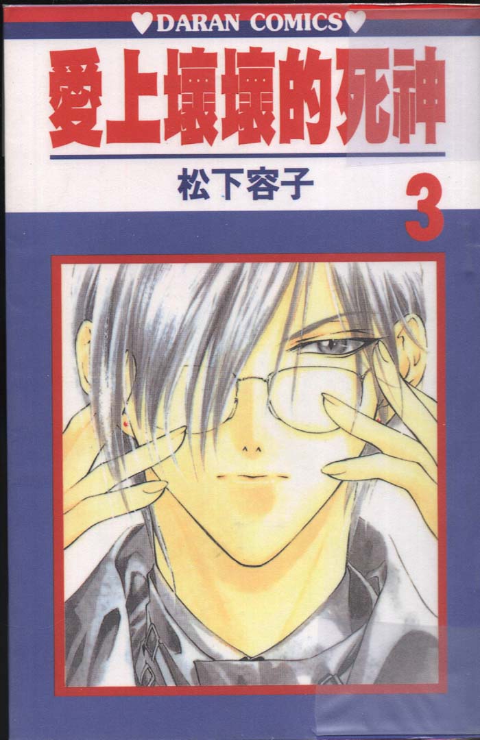 爱上坏坏的死神第3卷图