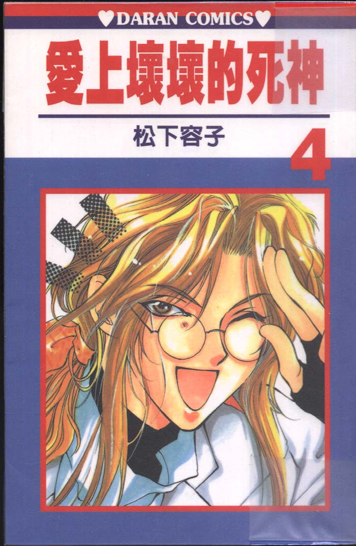 爱上坏坏的死神第4卷图