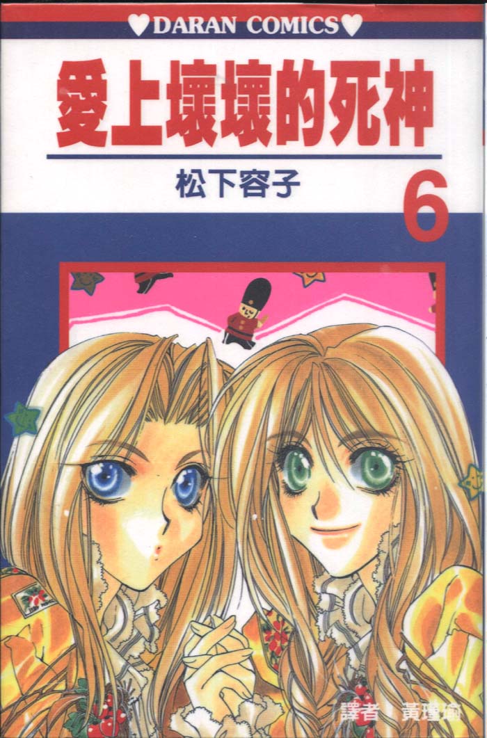 爱上坏坏的死神第6卷图