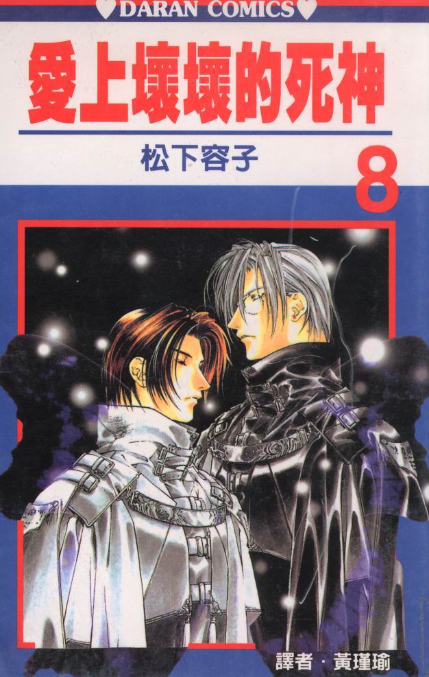 爱上坏坏的死神第8卷图