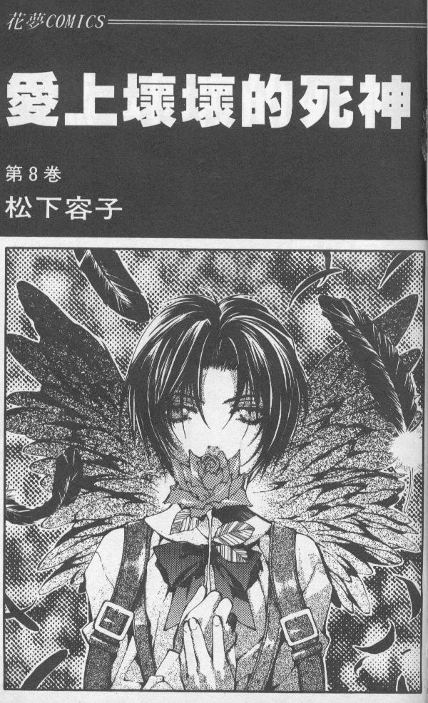 爱上坏坏的死神第8卷图