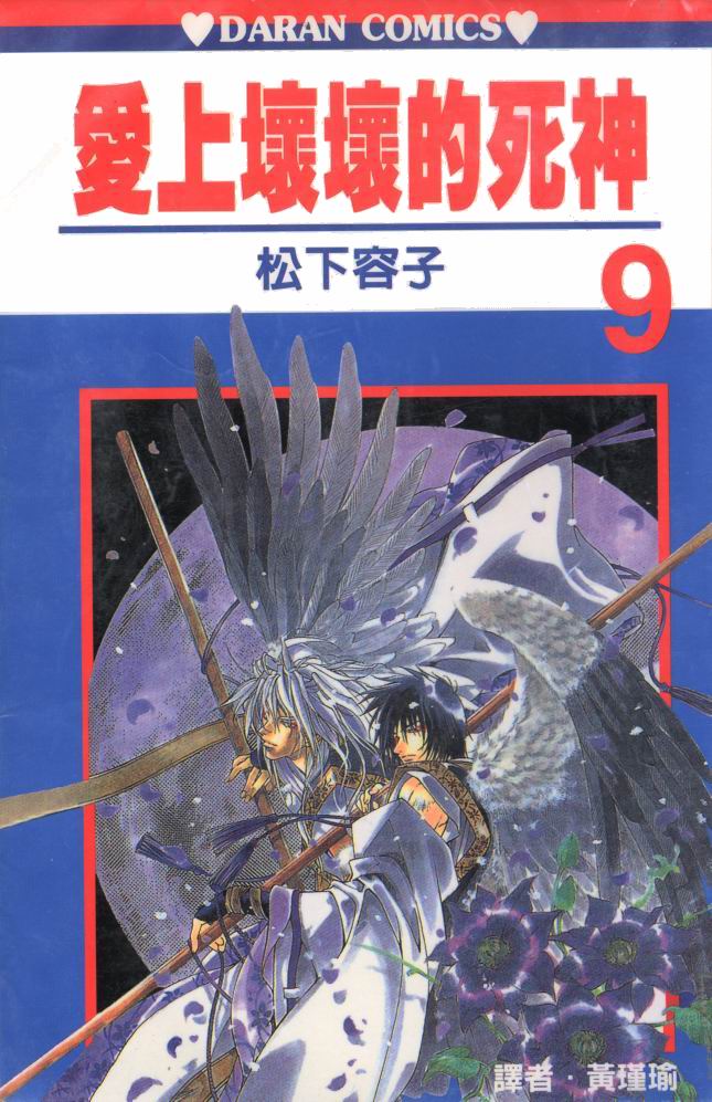 爱上坏坏的死神第9卷图