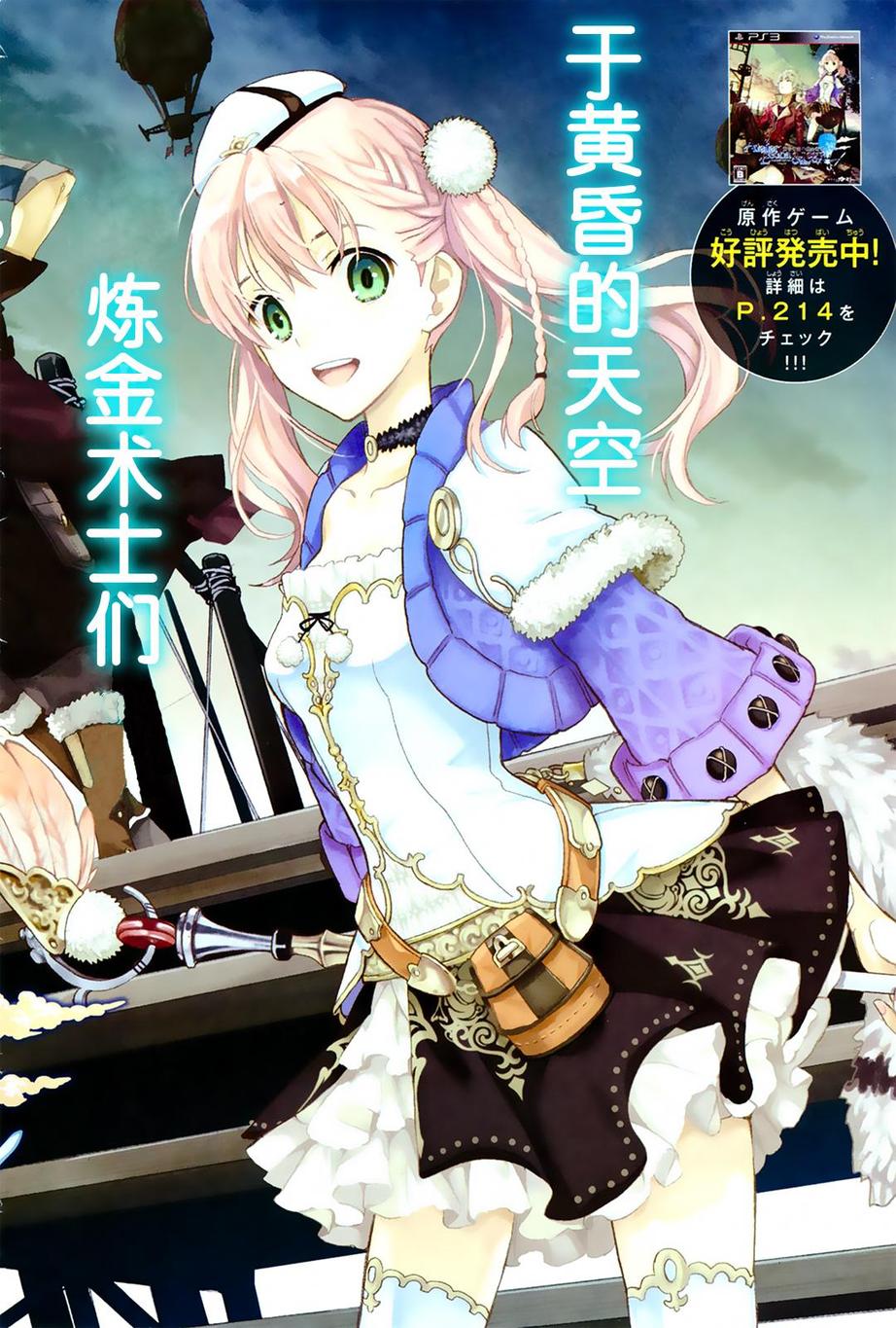 艾斯卡&洛吉的工房 黄昏天空的炼金术师第1话图