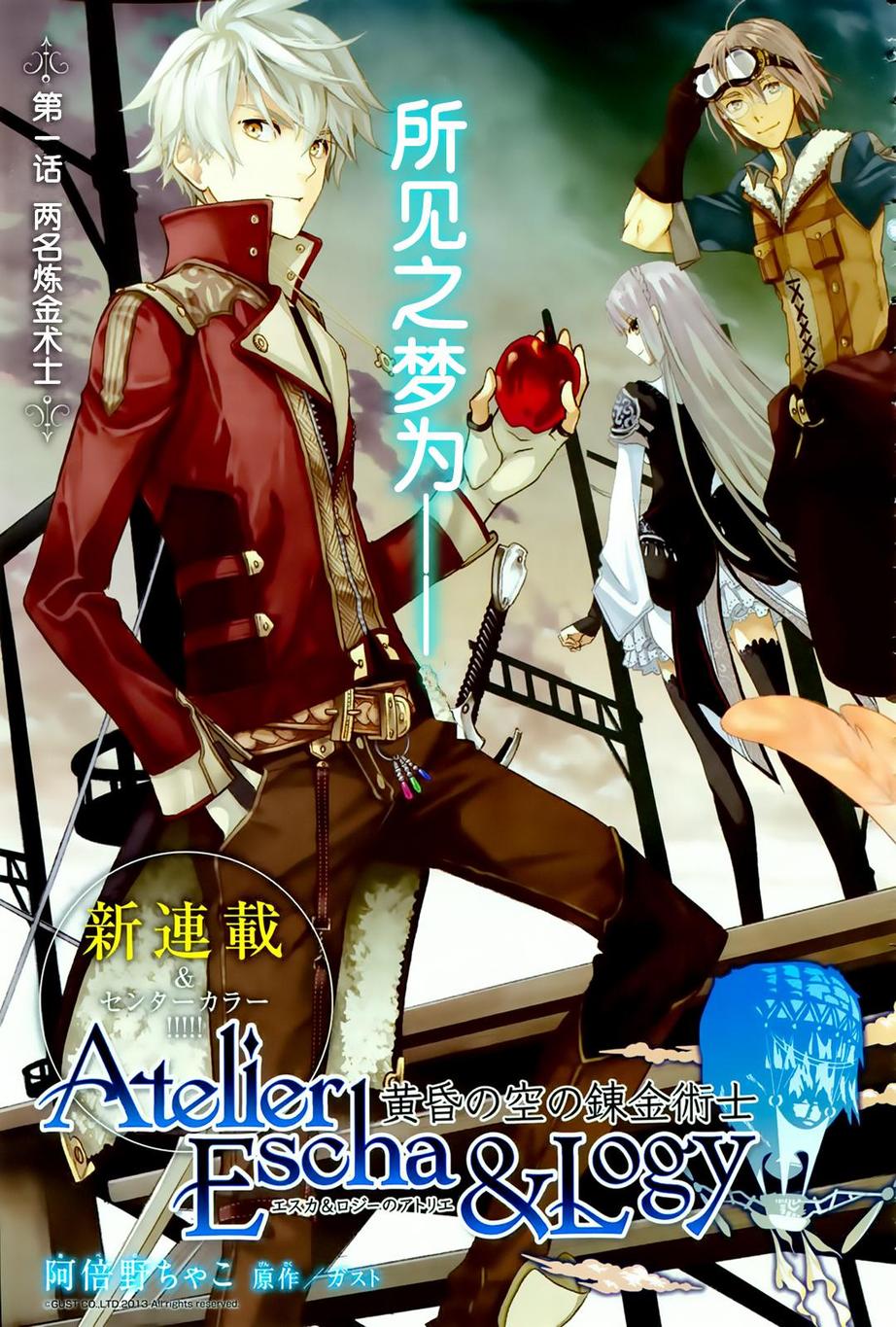 艾斯卡&洛吉的工房 黄昏天空的炼金术师第1话图