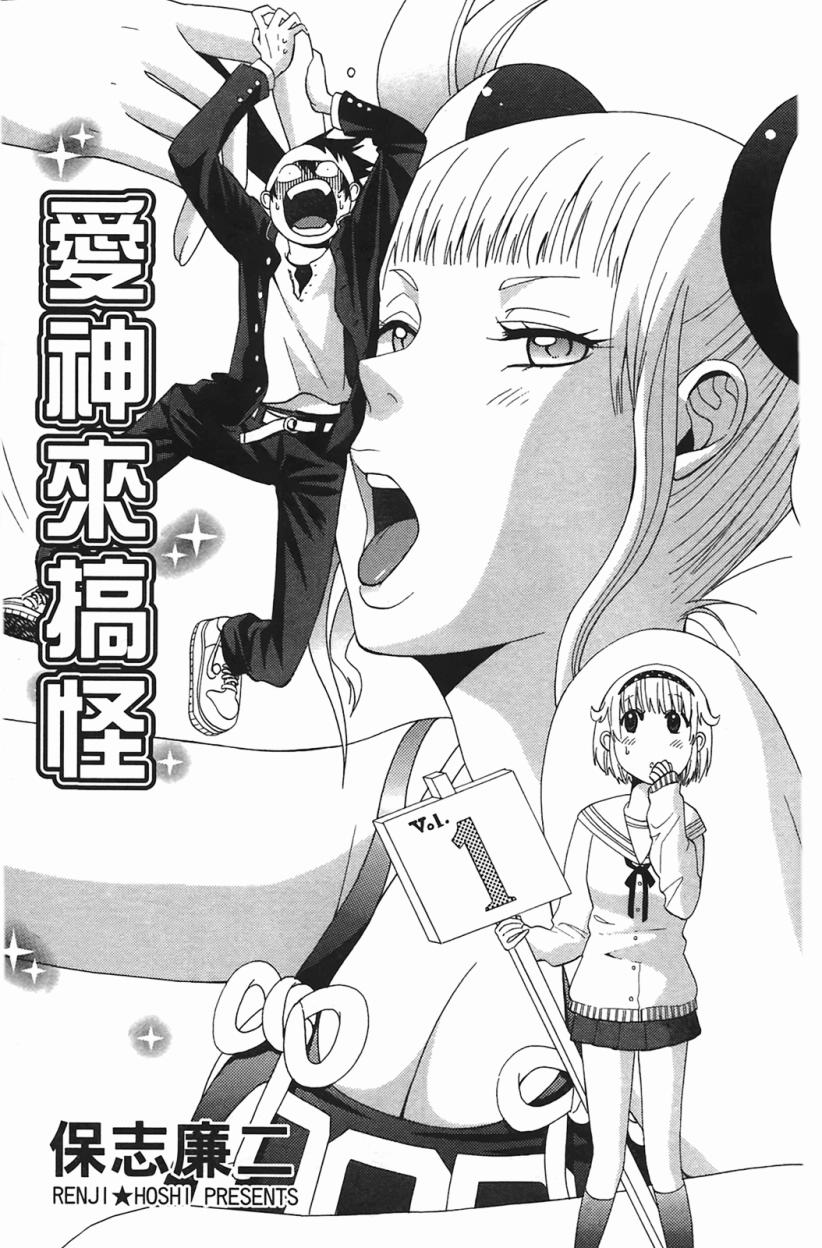 爱神来搞怪第1卷图