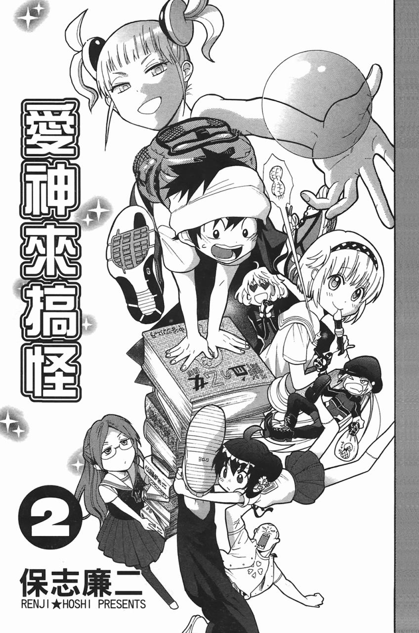 爱神来搞怪第2卷图