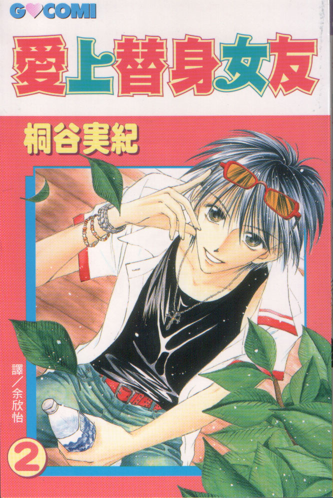 爱上替身女友第2卷图