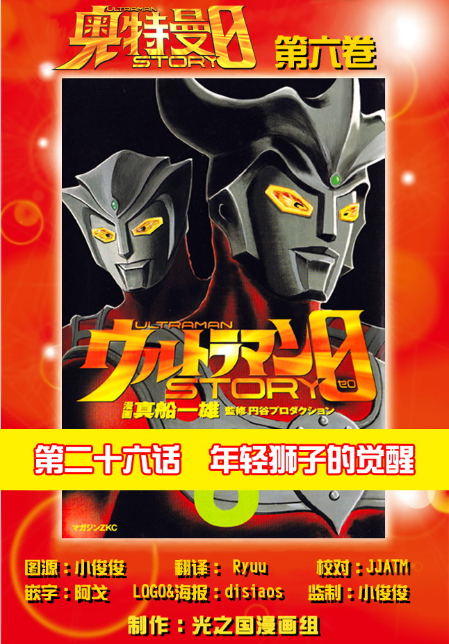 奥特曼STORY0第26话图