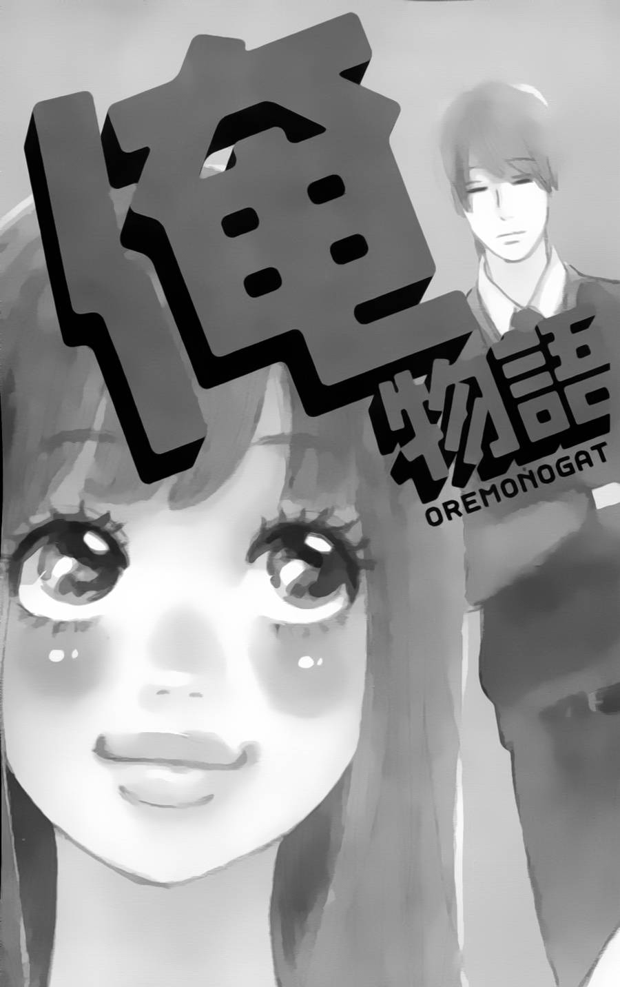 俺物语第10话图