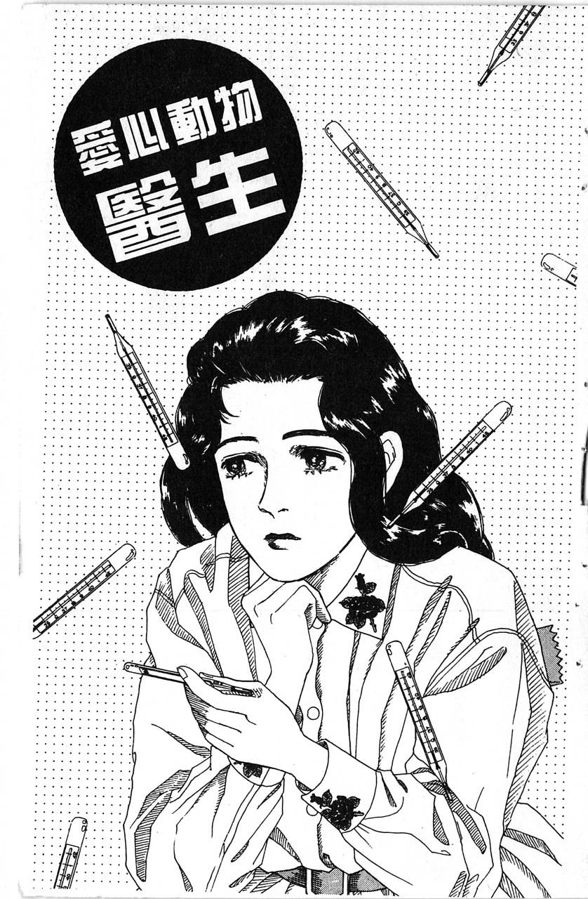 爱心动物医生第1卷图