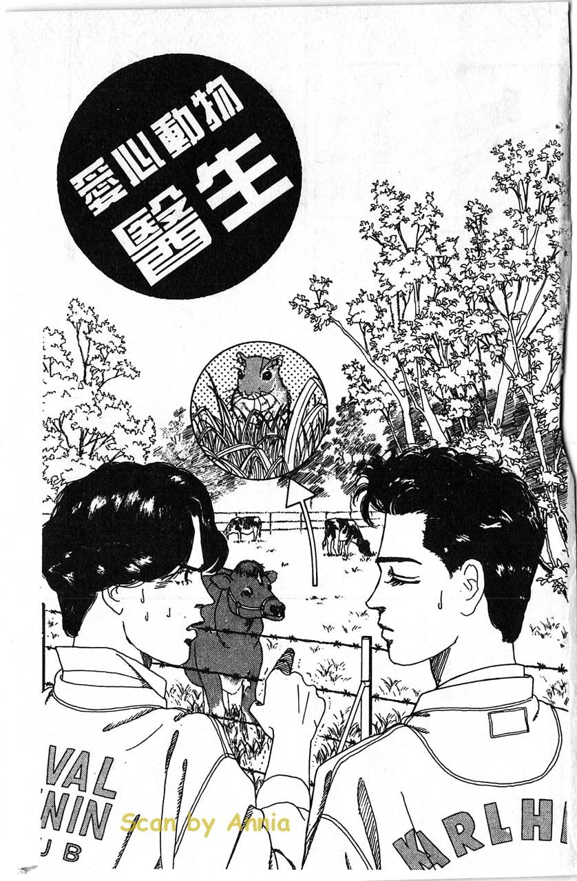 爱心动物医生第1卷图