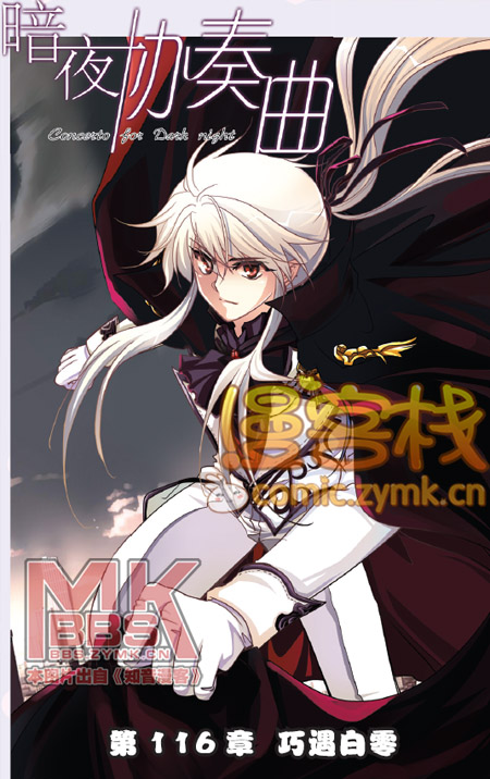 暗夜协奏曲第116话图