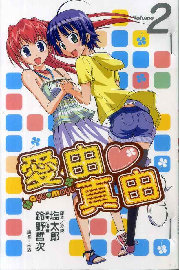 爱由真由第2卷图