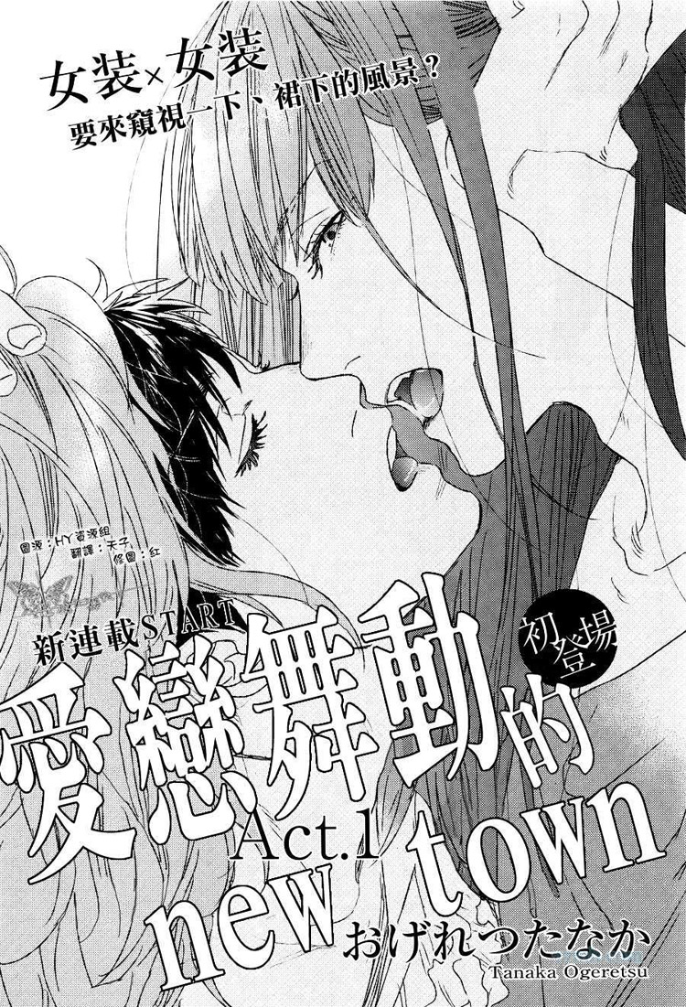 爱恋舞动的new town第1话图