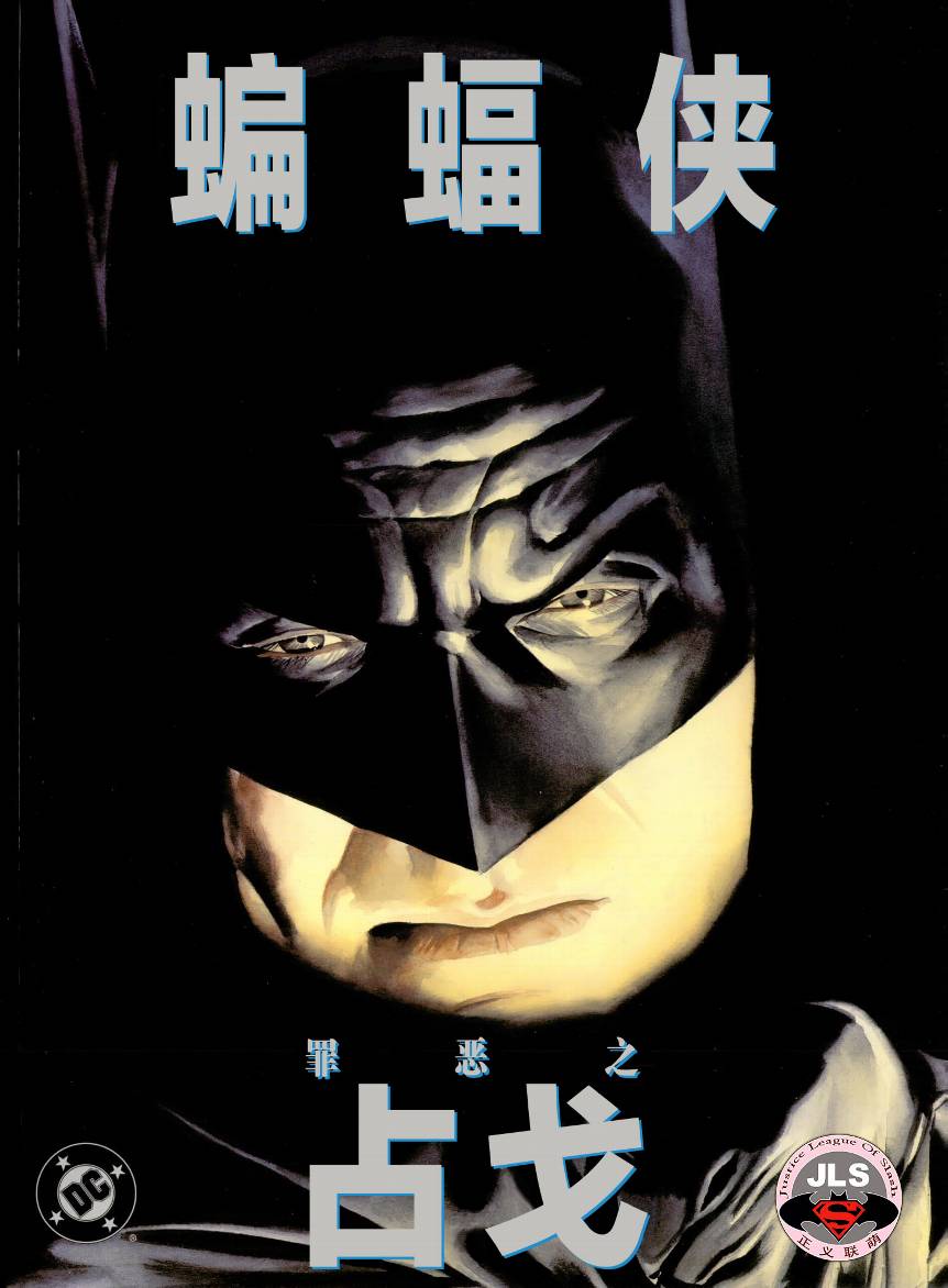 蝙蝠侠：罪恶之战 第1话 第0页