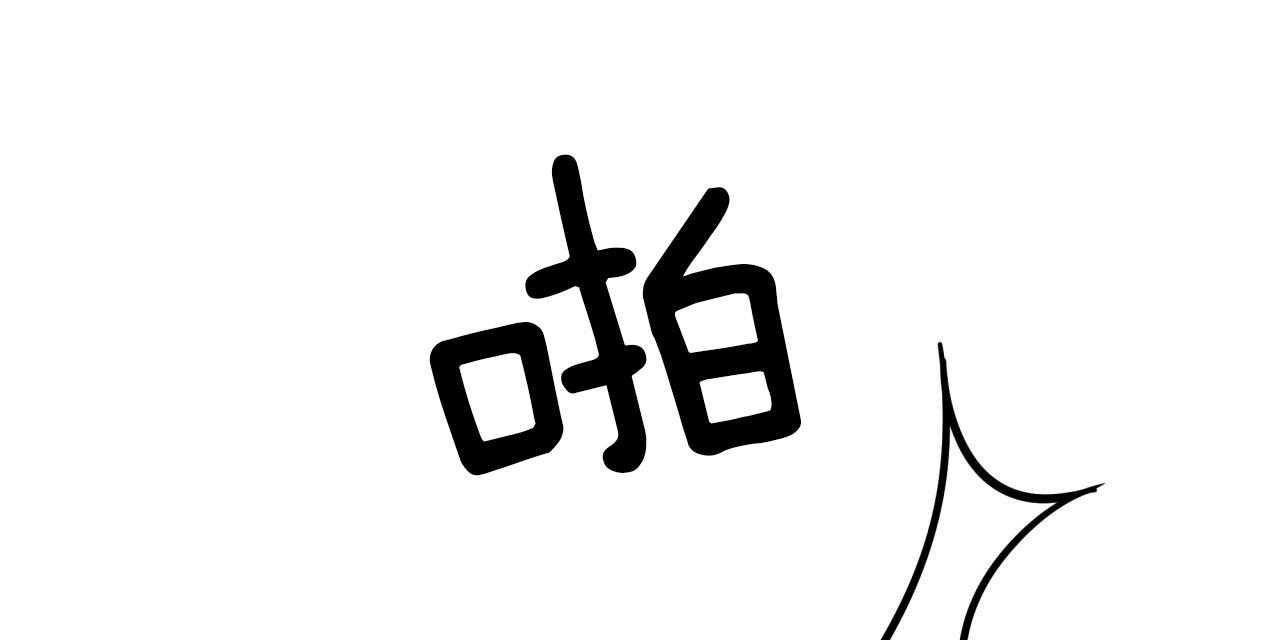 不夜城（共2季）第44话图