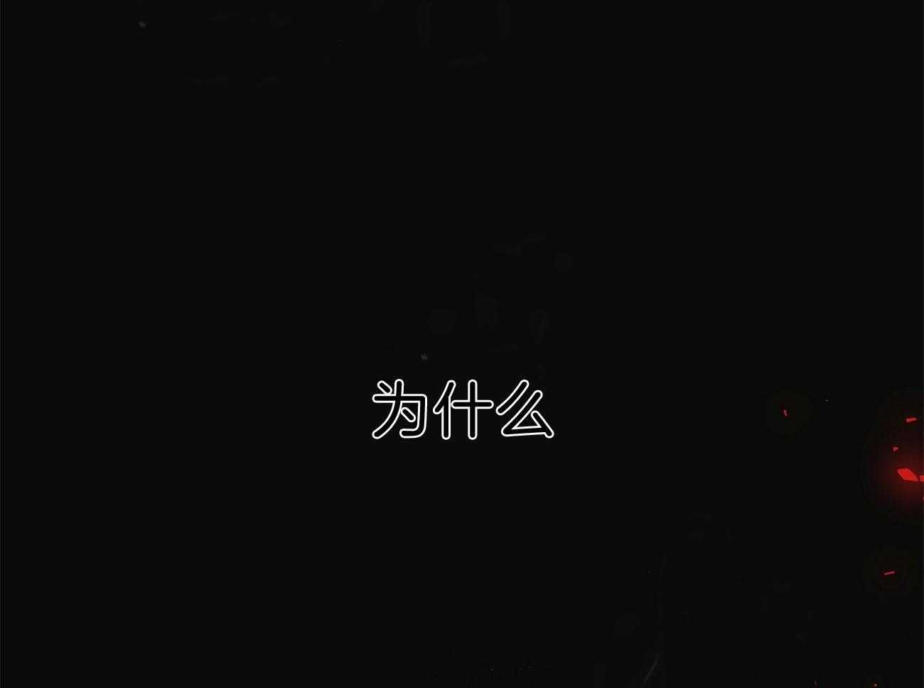 不夜城（共2季）第77话图