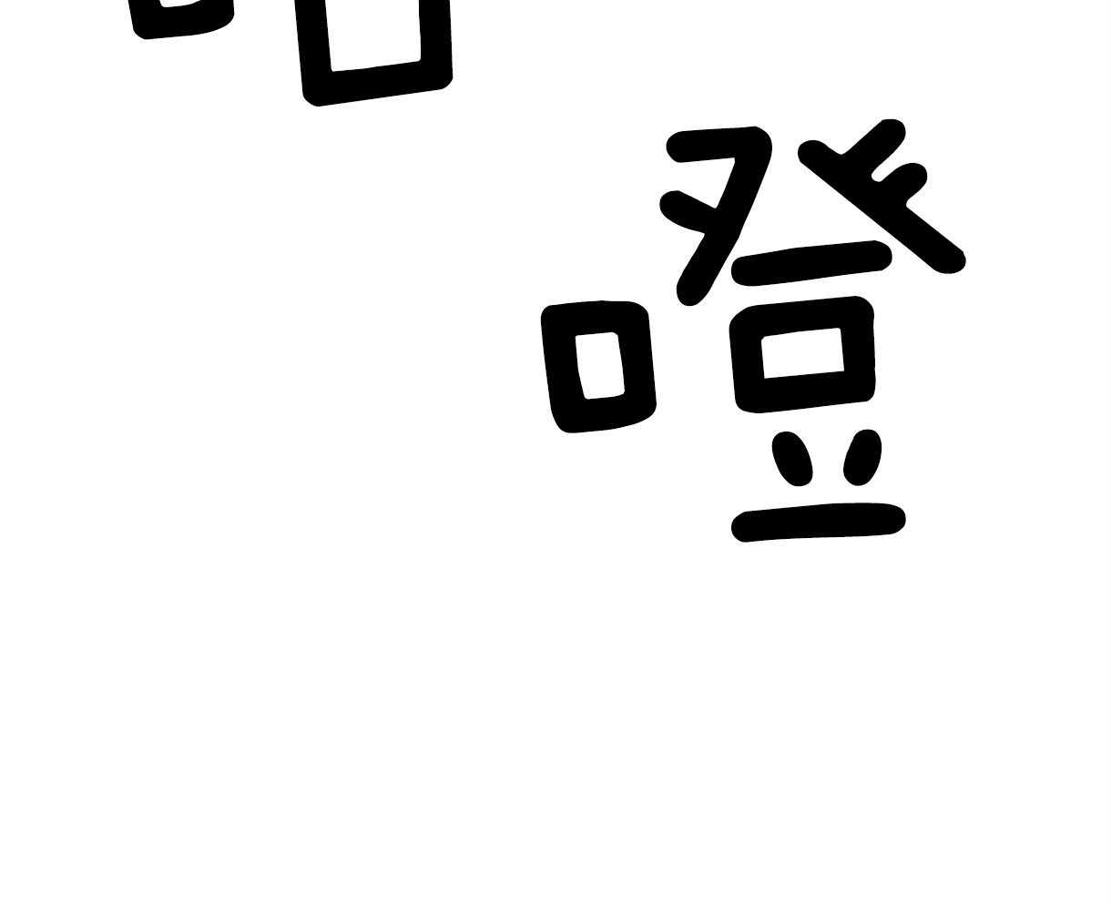 变温禽兽第10话图