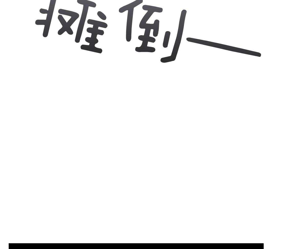 变温禽兽第118话图