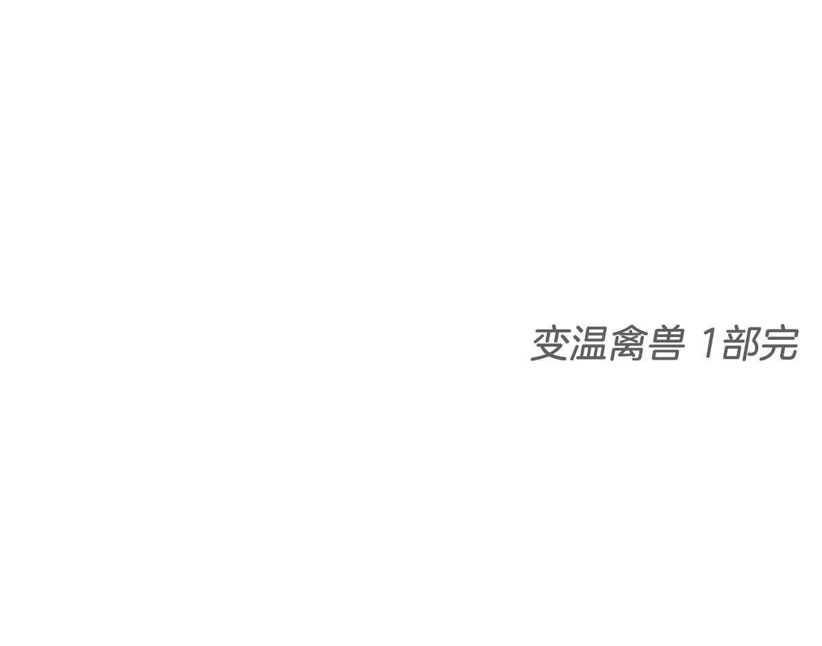 变温禽兽第85话图