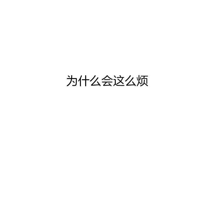 本命和我翻车之后（共2季）第35话图
