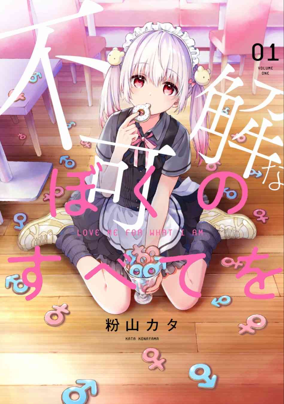 不可解的我的一切第01卷附录图