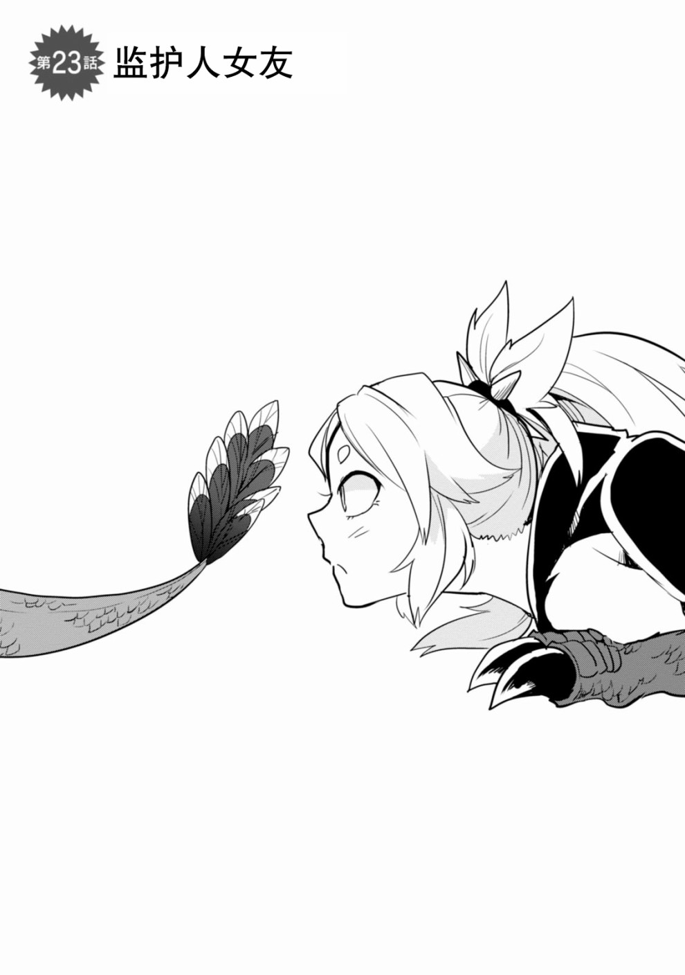 暴龙女友23话图