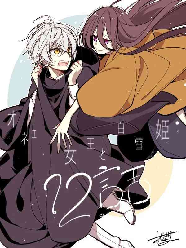 变装女王与白雪公主12话图