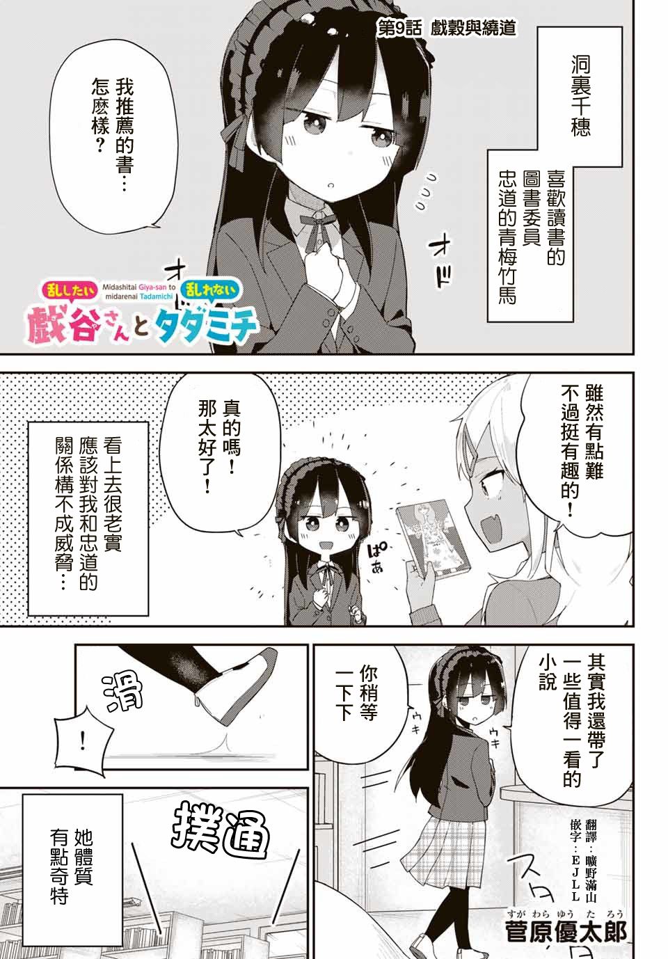 不良的戏谷同学与正经的忠道9话图