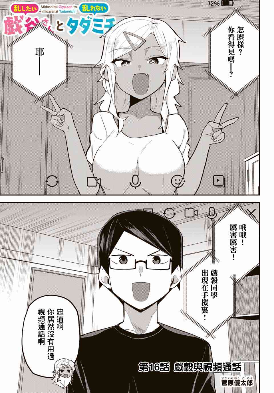 不良的戏谷同学与正经的忠道16话图