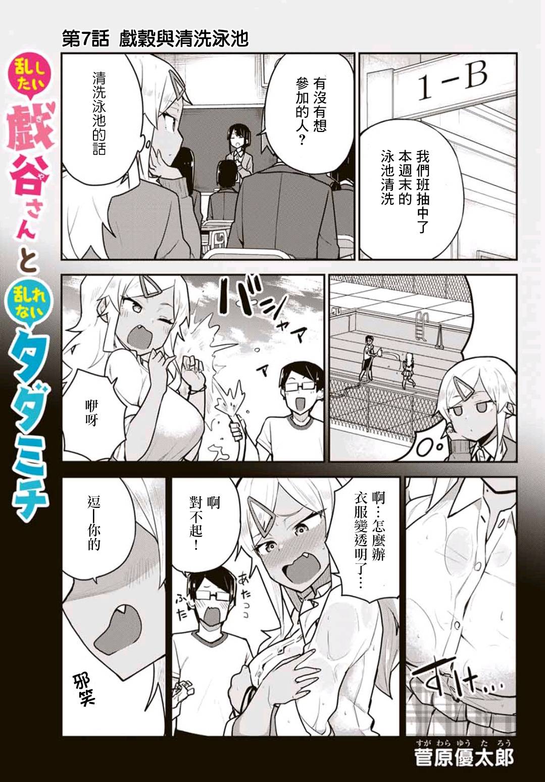 不良的戏谷同学与正经的忠道7话图