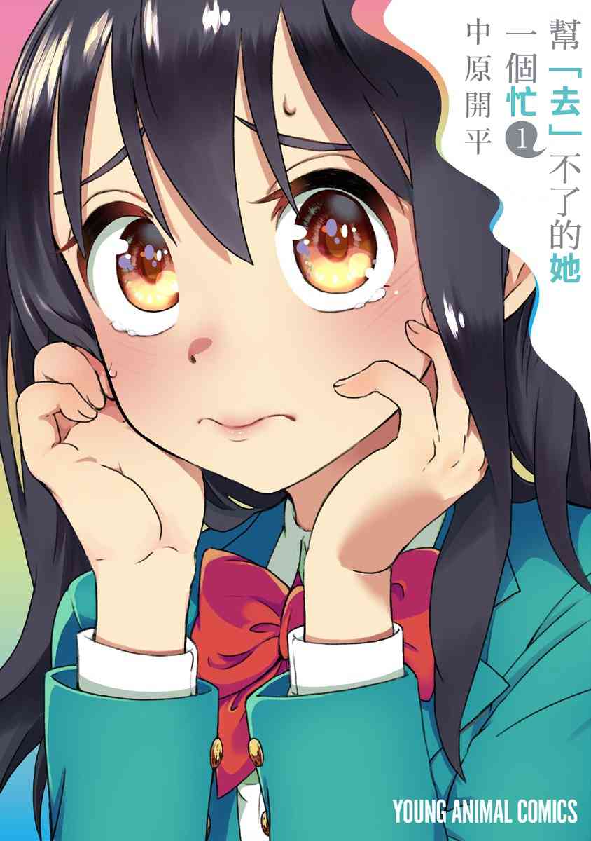 帮「去」不了的她一个忙1话图