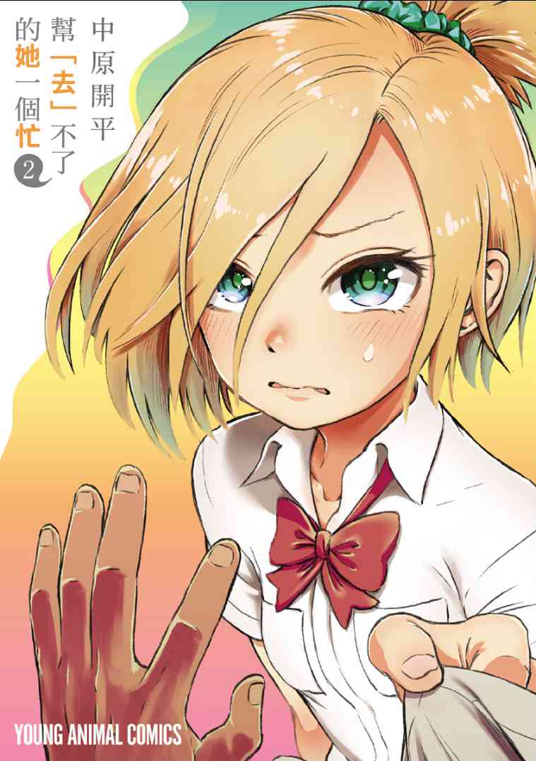 帮「去」不了的她一个忙9话图