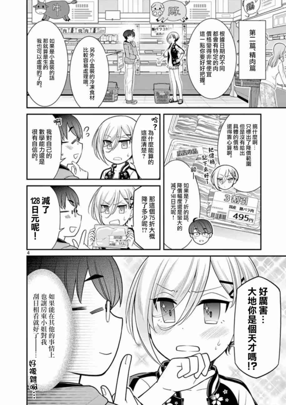 不良房东与我的独居生活8话图