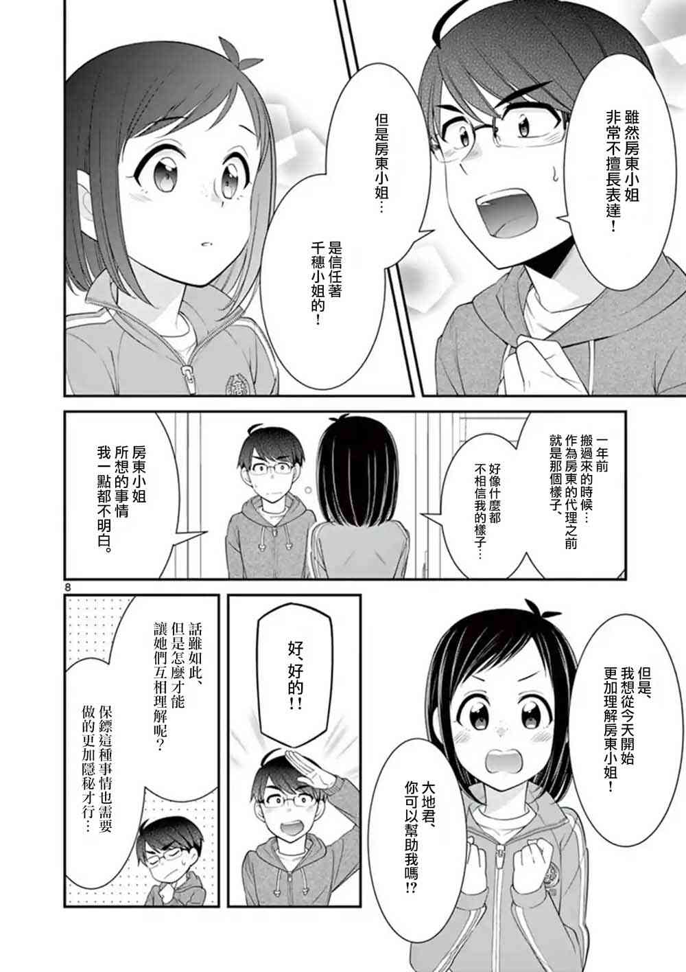 不良房东与我的独居生活10话图