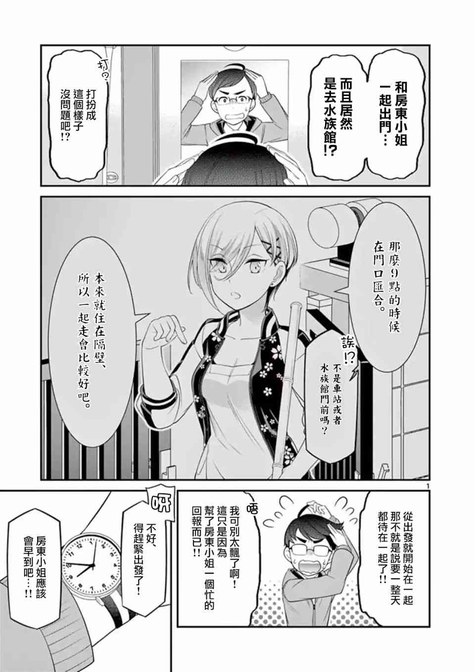 不良房东与我的独居生活11话图