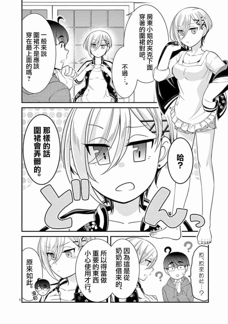 不良房东与我的独居生活番外01图