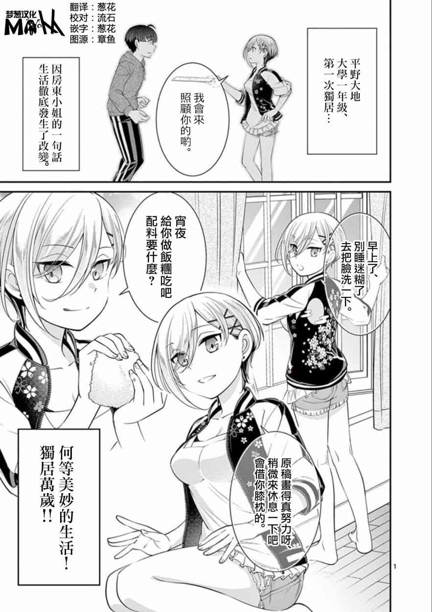 不良房东与我的独居生活3话图