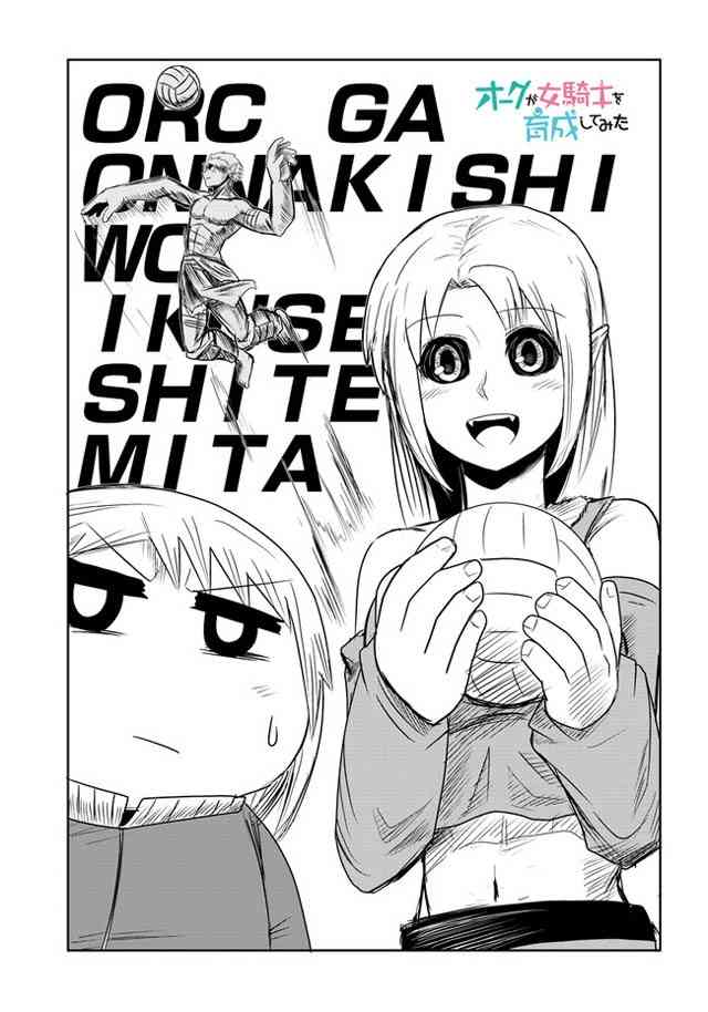 半兽人的女骑士养成计划15话图