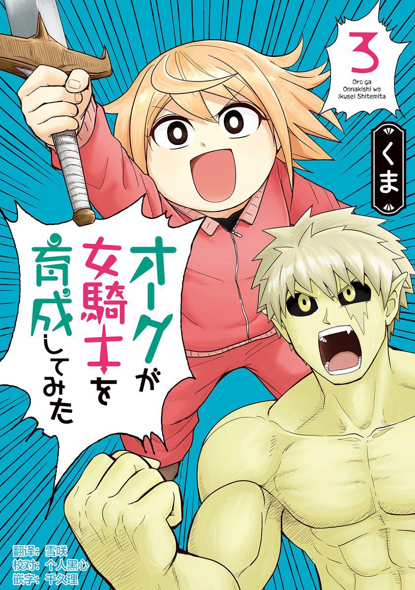 半兽人的女骑士养成计划48话图