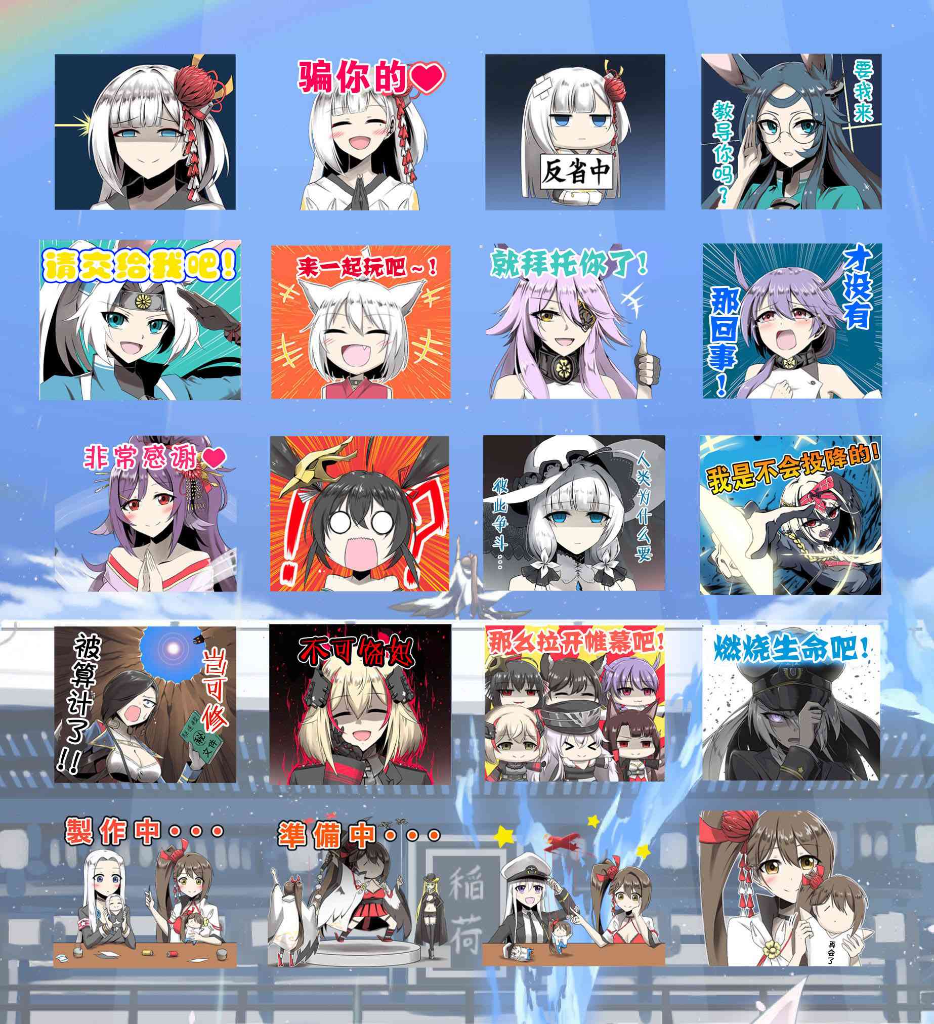 病娇舰队的日常 line表情包 第1页