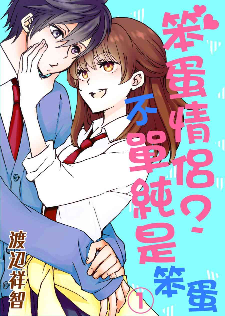 笨蛋情侣！？不单纯是笨蛋 1话 第0页