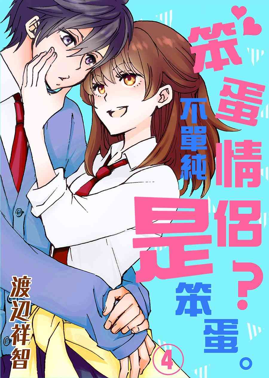 笨蛋情侣！？不单纯是笨蛋 4话 第0页