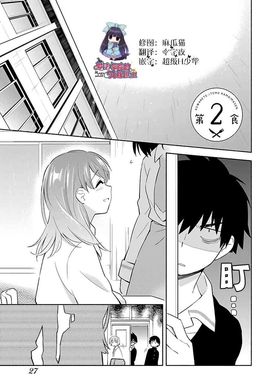 把我玩坏也没关系 2话 第0页