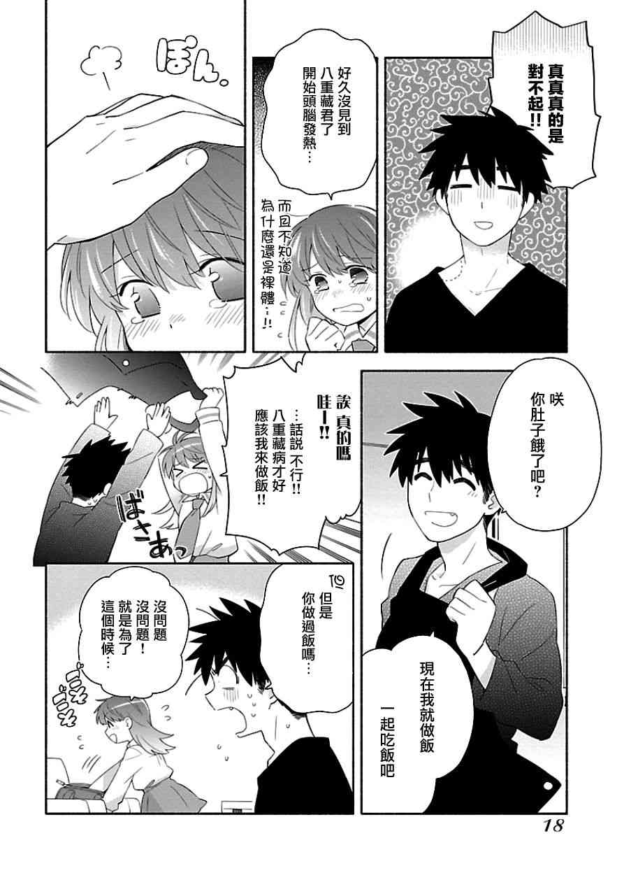 把我玩坏也没关系 8话 第15页